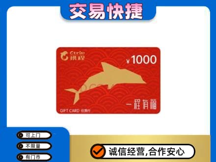 天水武山县购物卡回收携程任我行卡.jpg