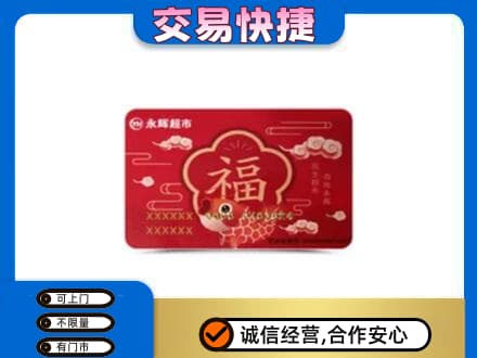 天水武山县购物卡回收永辉超市卡.jpg