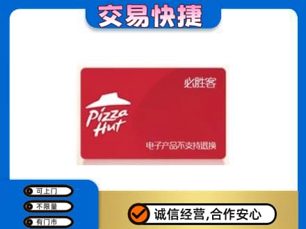 天水武山县购物卡回收必胜客卡.jpg
