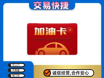 天水武山县购物卡回收加油卡2.jpg
