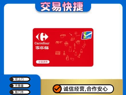 天水武山县回收家乐福卡