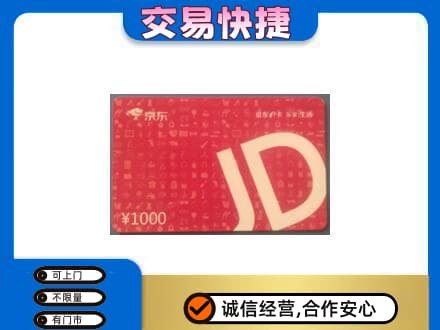 天水武山县购物卡回收京东卡.jpg