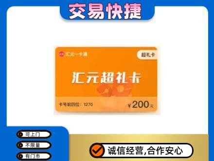 天水武山县购物卡回收汇元卡.jpg