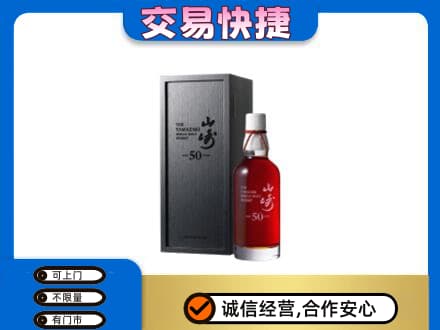 天水武山县洋酒回收山崎50年.jpg