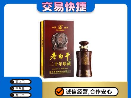 天水武山县名酒回收老白干20年.jpg